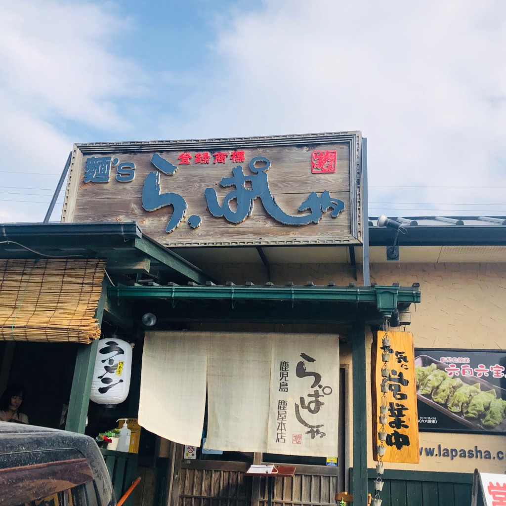 実際訪問したユーザーが直接撮影して投稿した北田町ラーメン / つけ麺麺’s ら.ぱしゃ 鹿屋本店の写真