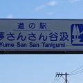 実際訪問したユーザーが直接撮影して投稿した谷汲名礼道の駅道の駅 夢さんさん谷汲の写真