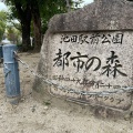 実際訪問したユーザーが直接撮影して投稿した菅原町公園池田駅前公園の写真