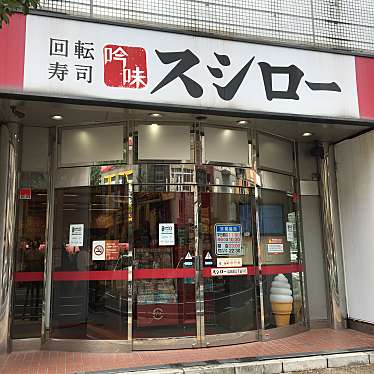 実際訪問したユーザーが直接撮影して投稿した舞鶴回転寿司スシロー福岡親富孝通り店の写真