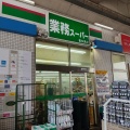 実際訪問したユーザーが直接撮影して投稿した岩戸北スーパー業務スーパー 喜多見店の写真