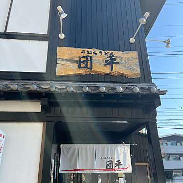 旅行が好きさんが投稿した三栗うどんのお店手打ちうどん 団平/テウチウドン ダンペイの写真