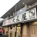 実際訪問したユーザーが直接撮影して投稿した阿弥陀町阿弥陀ラーメン / つけ麺元祖ラーメン元長屋 高砂店の写真