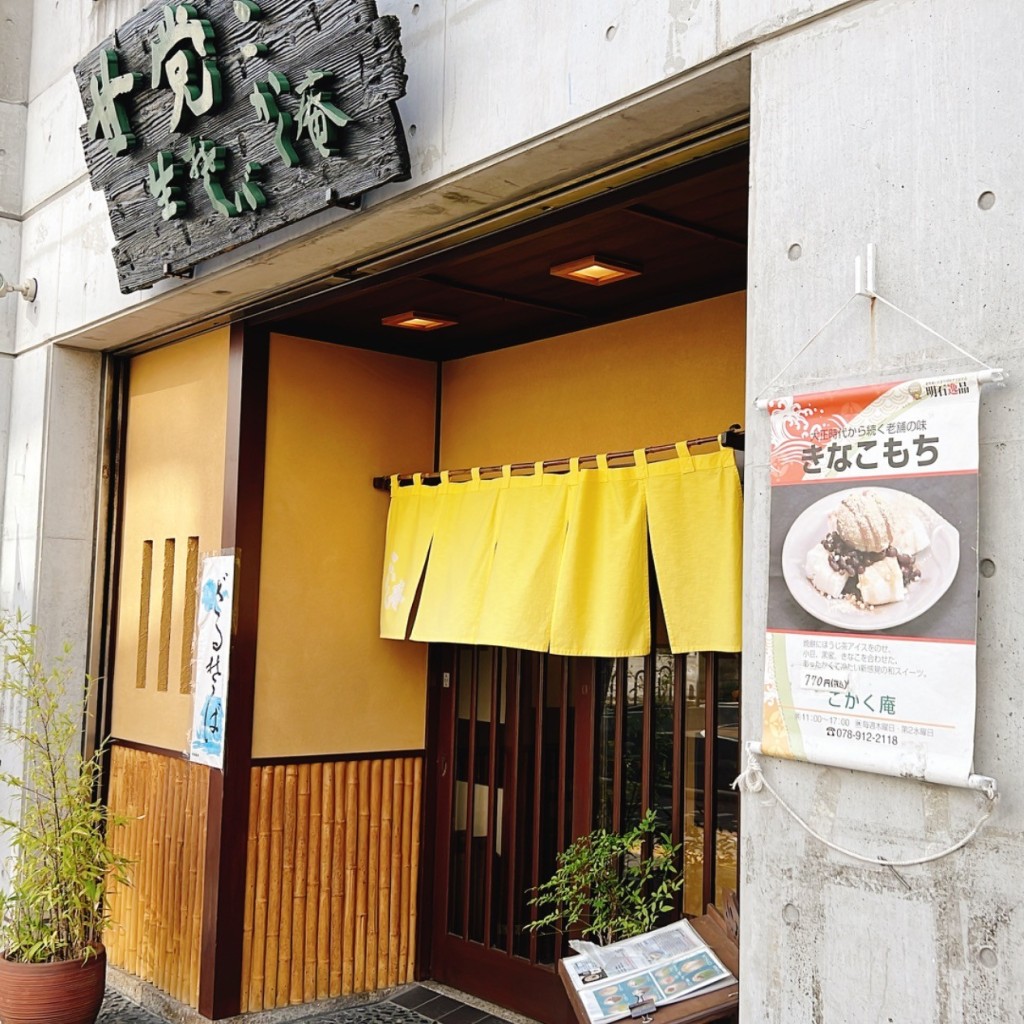 ちりるさんが投稿した本町和カフェ / 甘味処のお店こかく庵/コカクアンの写真