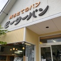 実際訪問したユーザーが直接撮影して投稿したほなみ町ベーカリーピーターパン 本店の写真