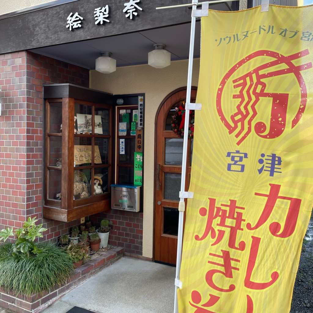 実際訪問したユーザーが直接撮影して投稿した万年喫茶店絵梨奈の写真