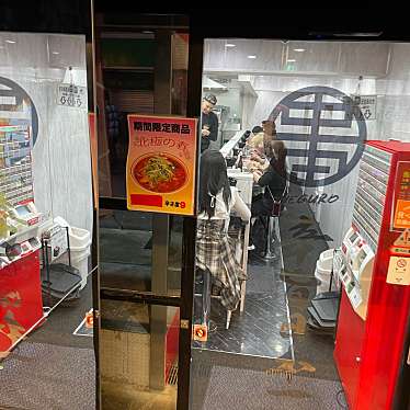 DaiKawaiさんが投稿した上大崎ラーメン専門店のお店蒙古タンメン中本 目黒店/もうこたんめんなかもとの写真