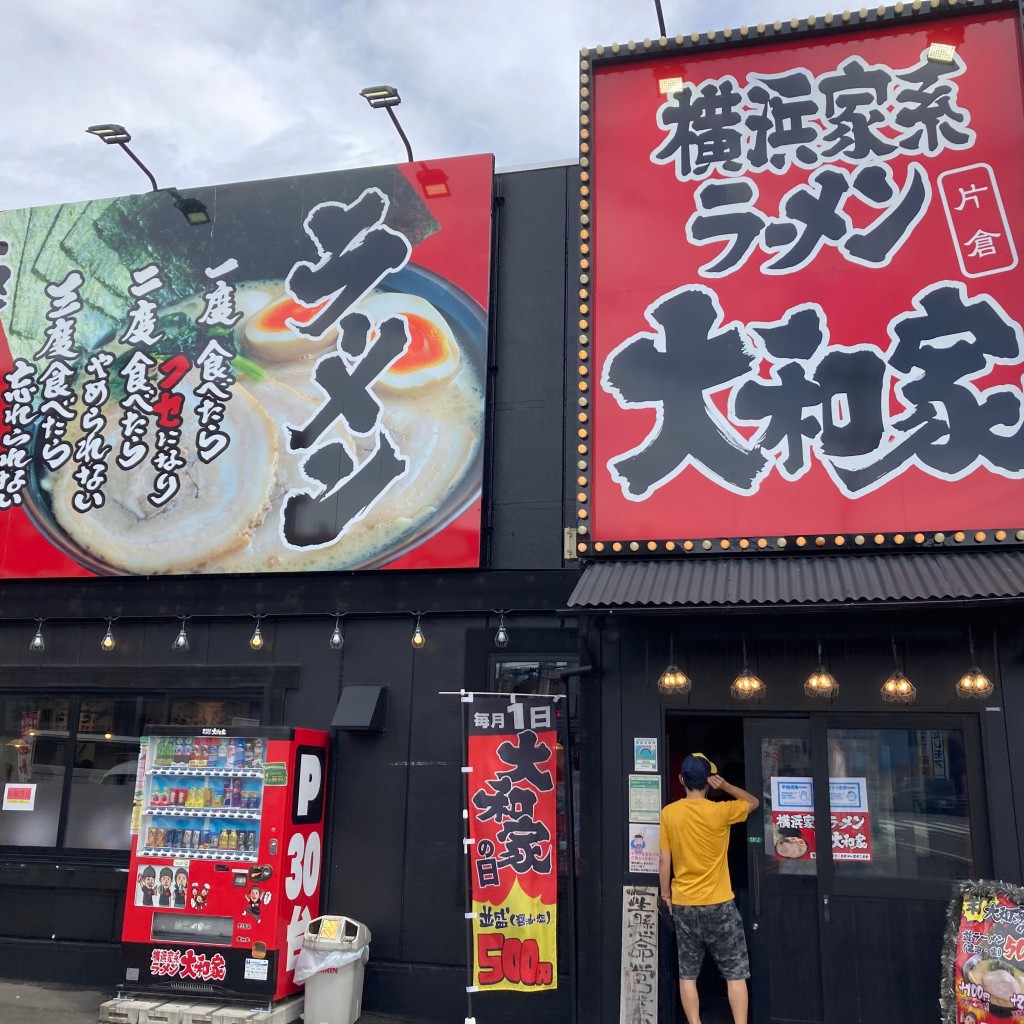 実際訪問したユーザーが直接撮影して投稿した片倉町ラーメン専門店片倉 大和家の写真