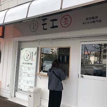 実際訪問したユーザーが直接撮影して投稿した神奈川カフェタピオカ専門店 モエ 吉田飯店の写真