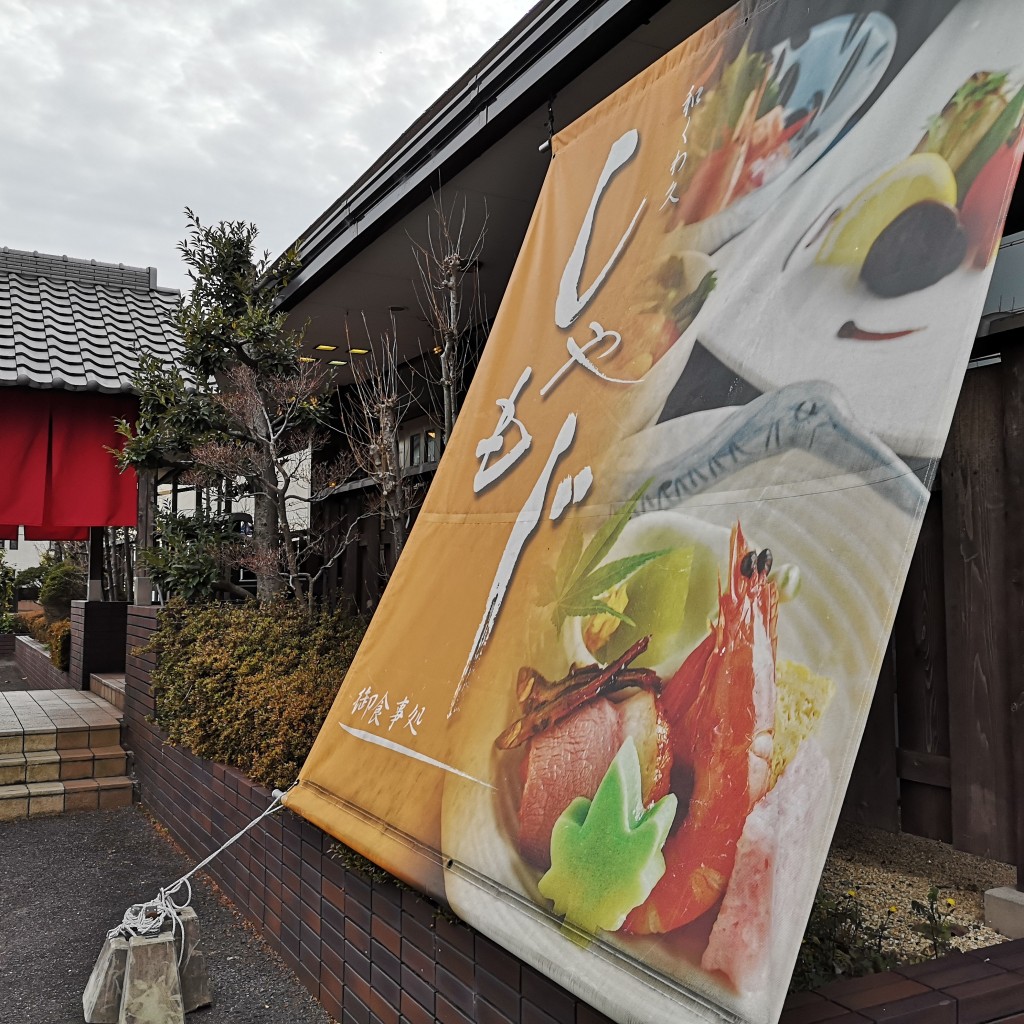 実際訪問したユーザーが直接撮影して投稿した曽我屋和食 / 日本料理和くわ久 しゃもじの写真