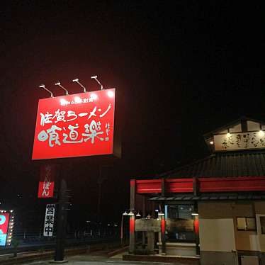 実際訪問したユーザーが直接撮影して投稿した大町ラーメン / つけ麺喰道楽 大町支店の写真