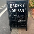 実際訪問したユーザーが直接撮影して投稿した池上ベーカリーBAKERY ONIPANの写真