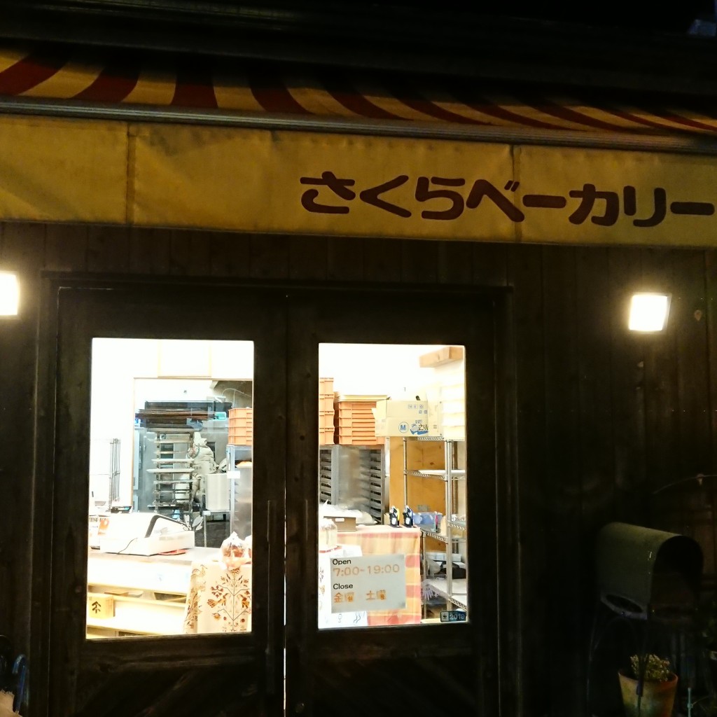 実際訪問したユーザーが直接撮影して投稿した土佐山田町百石町デザート / ベーカリーさくらベーカリーの写真