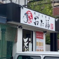 実際訪問したユーザーが直接撮影して投稿した新千里南町天ぷら天ぷら食堂おた福 豊中千里店の写真