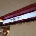 実際訪問したユーザーが直接撮影して投稿した難波寿司魚がし日本一 近鉄難波駅店の写真