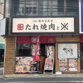 実際訪問したユーザーが直接撮影して投稿した西大寺栄町焼肉(卸)精肉店直送 たれ焼肉と※ 大和西大寺店の写真