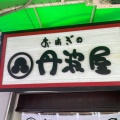 実際訪問したユーザーが直接撮影して投稿した鷹合和菓子おはぎの丹波屋 駒川店の写真