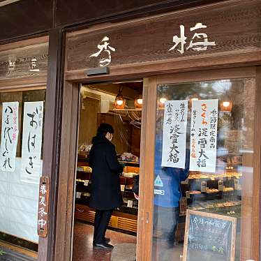 実際訪問したユーザーが直接撮影して投稿した勝田台和菓子香梅 勝田台店の写真