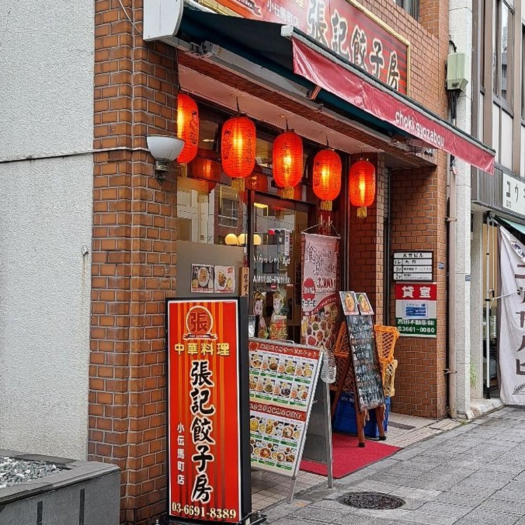 実際訪問したユーザーが直接撮影して投稿した日本橋小伝馬町中華料理張記餃子房 小伝馬町店の写真