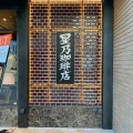 実際訪問したユーザーが直接撮影して投稿した新富町喫茶店星乃珈琲店 まるひろ川越アネックス店の写真