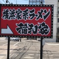 実際訪問したユーザーが直接撮影して投稿した高木町ラーメン専門店横浜家系ラーメン 稲和家 新居浜店の写真