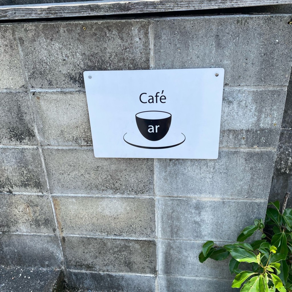 実際訪問したユーザーが直接撮影して投稿したカフェcafe arの写真