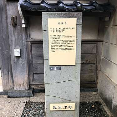 ははみんさんが投稿した温泉津町温泉津寺のお店西楽寺/サイラクジの写真