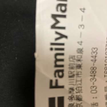 ファミリーマート 和泉多摩川駅前店のundefinedに実際訪問訪問したユーザーunknownさんが新しく投稿した新着口コミの写真