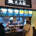 実際訪問したユーザーが直接撮影して投稿した塚口本町丼もの元兵衛 つかしん店の写真