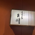 実際訪問したユーザーが直接撮影して投稿した祇園町北側天ぷらぎおん天ぷら 天周の写真