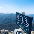 実際訪問したユーザーが直接撮影して投稿した山 / 峠藤原岳の写真