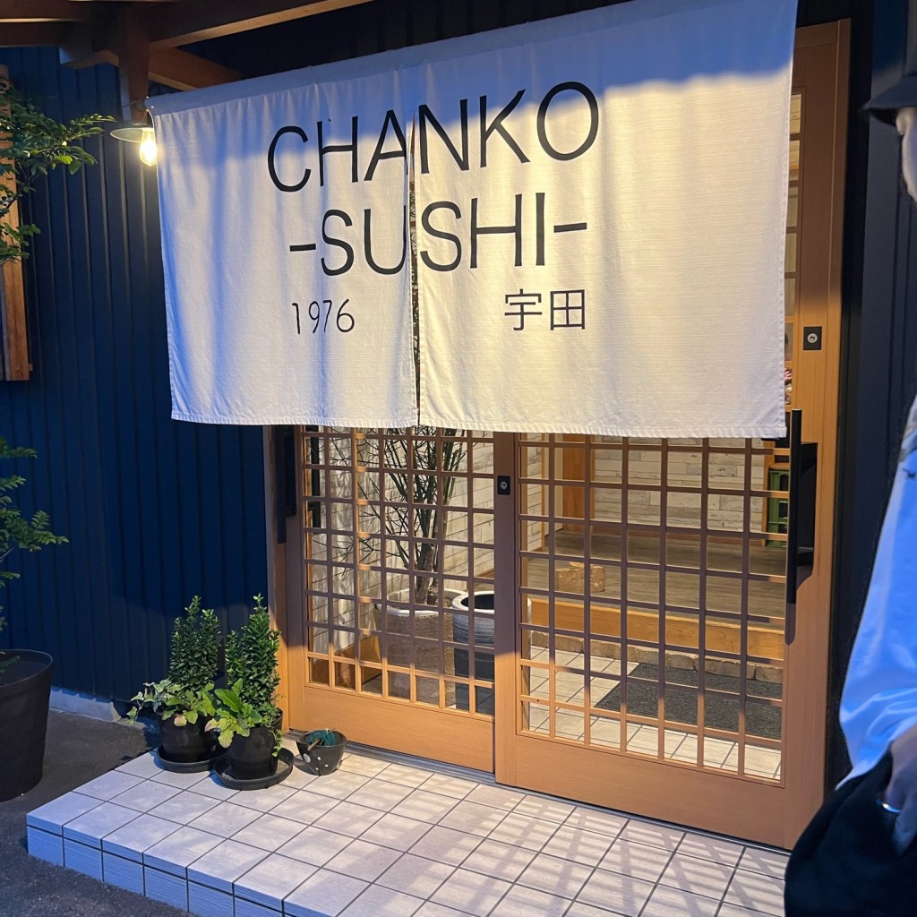 実際訪問したユーザーが直接撮影して投稿した上野桑町寿司チャンコすしの写真