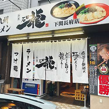 実際訪問したユーザーが直接撮影して投稿した長府黒門東町ラーメン / つけ麺北九州ラーメン 石田一龍 下関長府店の写真