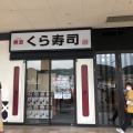 実際訪問したユーザーが直接撮影して投稿した室の木町回転寿司くら寿司 岩国店の写真