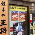 実際訪問したユーザーが直接撮影して投稿した恵比須町餃子餃子の王将 河原町三条店の写真