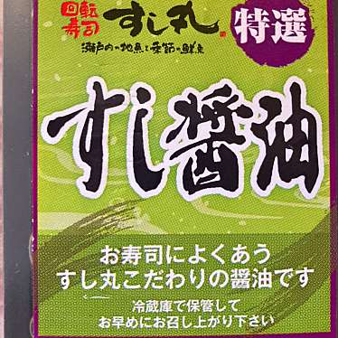 実際訪問したユーザーが直接撮影して投稿した春日町回転寿司すし丸 持専春日店の写真