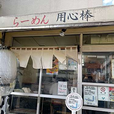 DaiKawaiさんが投稿した向丘ラーメン / つけ麺のお店用心棒 本号/ヨウジンボウ ホンゴウの写真