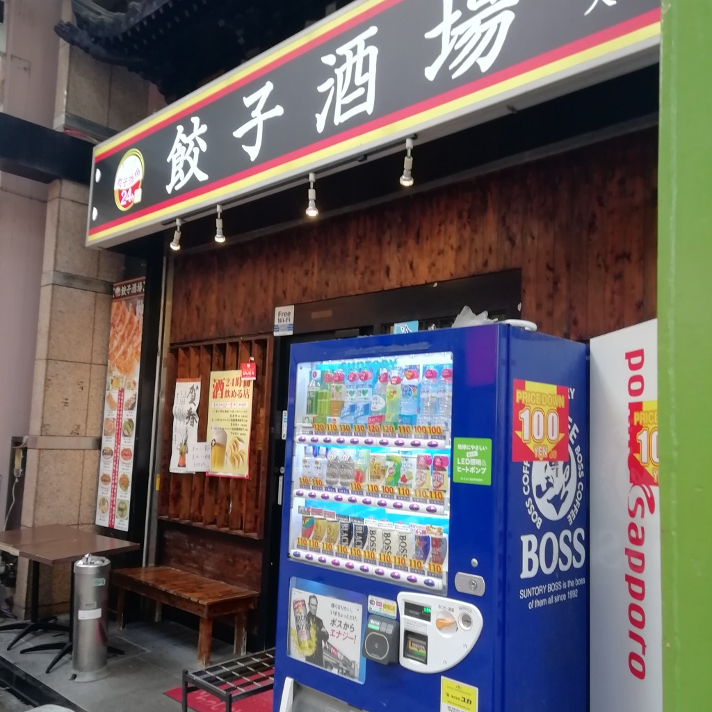 実際訪問したユーザーが直接撮影して投稿した大森北居酒屋24時間 餃子酒場 大森店の写真