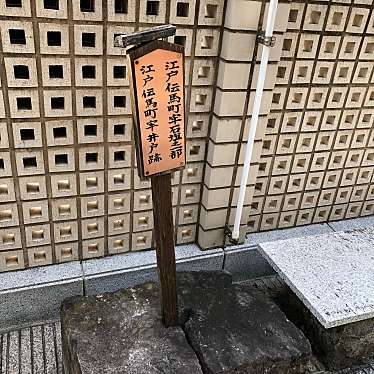実際訪問したユーザーが直接撮影して投稿した日本橋小伝馬町歴史 / 遺跡伝馬町牢屋敷跡の写真