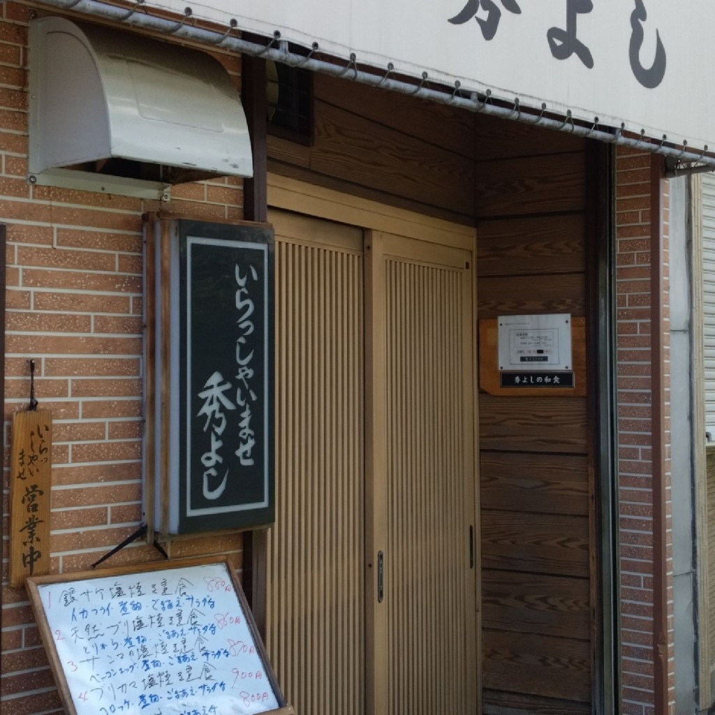 実際訪問したユーザーが直接撮影して投稿した西荻北定食屋秀よしの写真