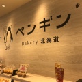実際訪問したユーザーが直接撮影して投稿した新川二条ベーカリーペンギンベーカリー新川店の写真