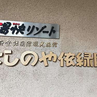 実際訪問したユーザーが直接撮影して投稿した山中温泉南町温泉旅館湯快リゾート よしのや依緑園の写真