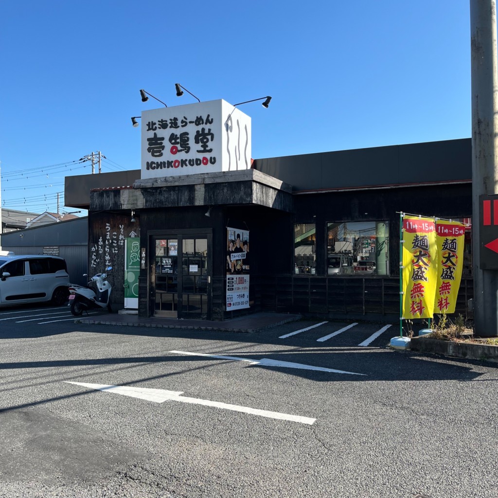 実際訪問したユーザーが直接撮影して投稿した下鶴間ラーメン専門店壱鵠堂 つきみ野店の写真