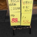 実際訪問したユーザーが直接撮影して投稿した我孫子東精肉店肉工房千里屋あびこ店の写真