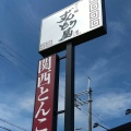実際訪問したユーザーが直接撮影して投稿した東大路町ラーメン専門店ずんどう屋 岸和田店の写真
