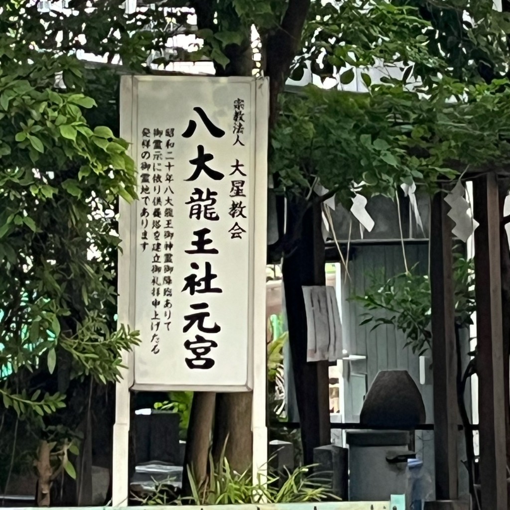 実際訪問したユーザーが直接撮影して投稿した日本橋箱崎町神社八大龍王社元宮の写真