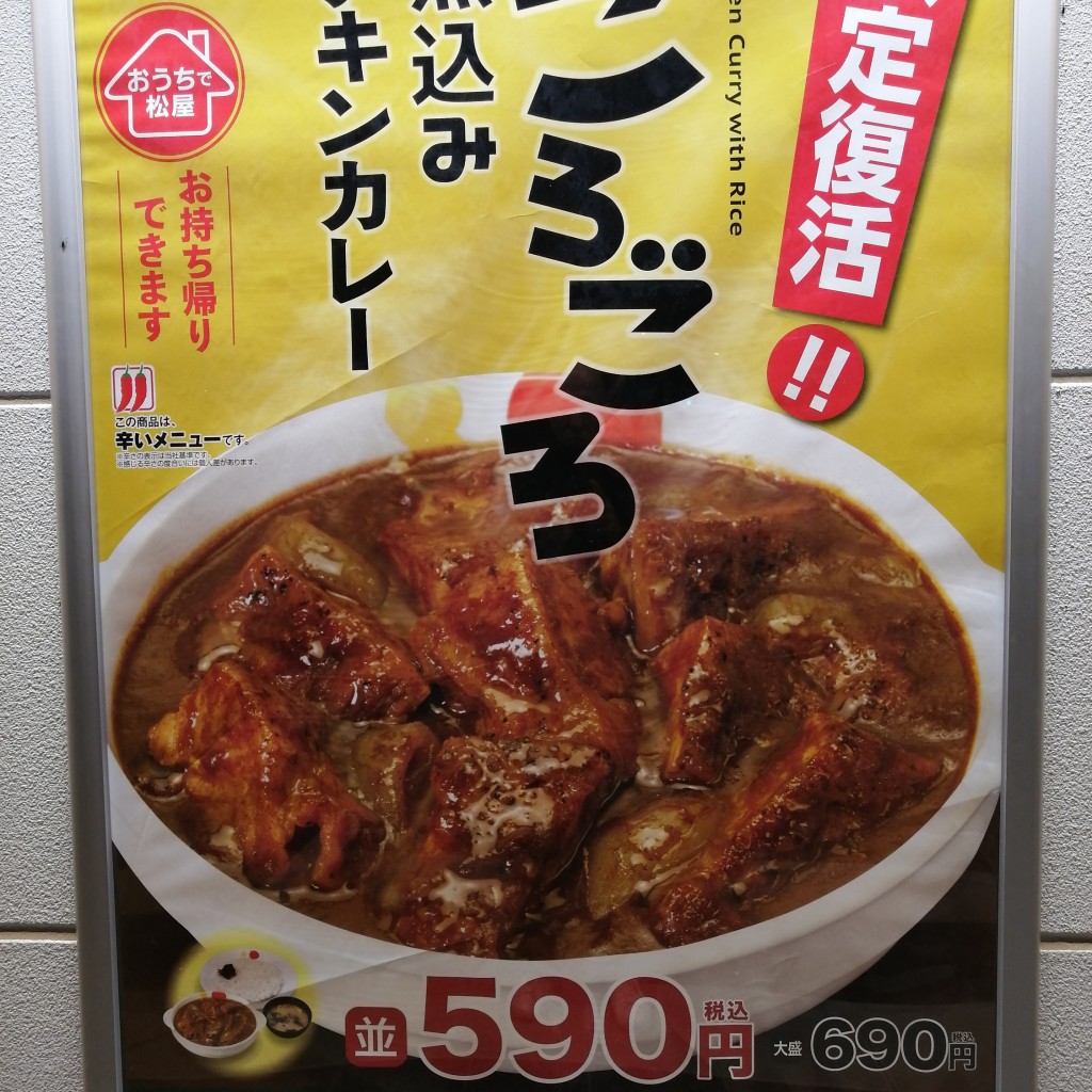 ユーザーが投稿したごろごろチキンカレーの写真 - 実際訪問したユーザーが直接撮影して投稿した石川白浜牛丼松屋 うるま石川店の写真