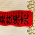 実際訪問したユーザーが直接撮影して投稿した三国ヶ丘御幸通肉まん551蓬莱 南海堺東駅店の写真