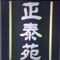 実際訪問したユーザーが直接撮影して投稿した町屋焼肉正泰苑 総本店の写真