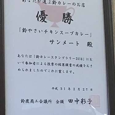 実際訪問したユーザーが直接撮影して投稿した南玉垣町スープカレーサンメートの写真